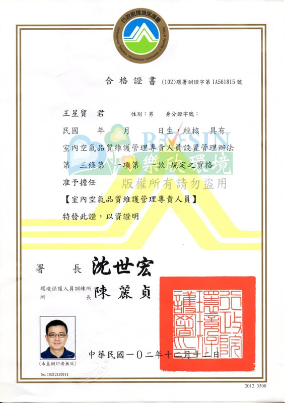 室內空氣品質維護管理專責人員