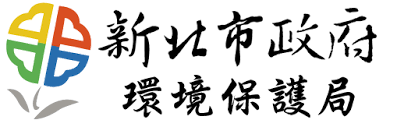 新北市政府環境保護局