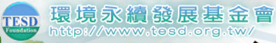 環境永續發展基金會