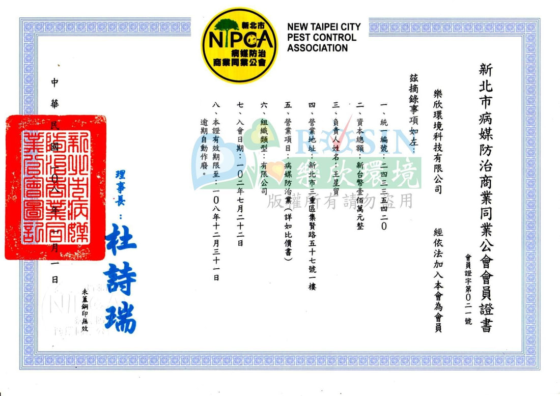病媒防治商業同業公會會員