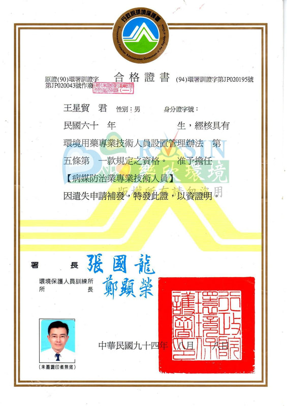 病媒防治業專業技術人員