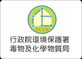 環保署毒物及化學物質局