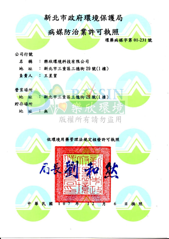 環保署病媒防治業許可執照